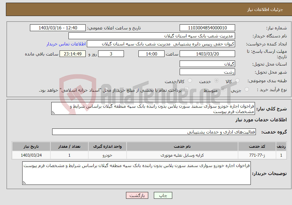 تصویر کوچک آگهی نیاز انتخاب تامین کننده-فراخوان اجاره خودرو سواری سمند سورن پلاس بدون راننده بانک سپه منطقه گیلان براساس شرایط و مشخصات فرم پیوست