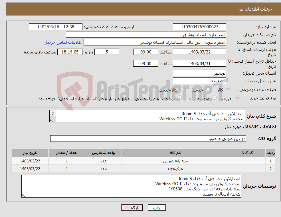 تصویر کوچک آگهی نیاز انتخاب تامین کننده-استابلایزر دی جی آی مدل Ronin S ست میکروفن بی سیم رود مدل Wireless GO II سه پایه حرفه ای جی یانگ مدل JY0508 هزینه ارسال تا مقصد