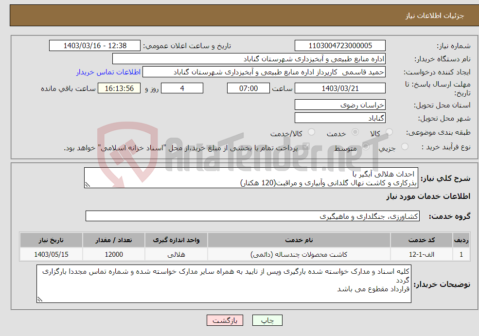 تصویر کوچک آگهی نیاز انتخاب تامین کننده- احداث هلالی آبگیر با بذرکاری و کاشت نهال گلدانی وآبیاری و مراقبت(120 هکتار)