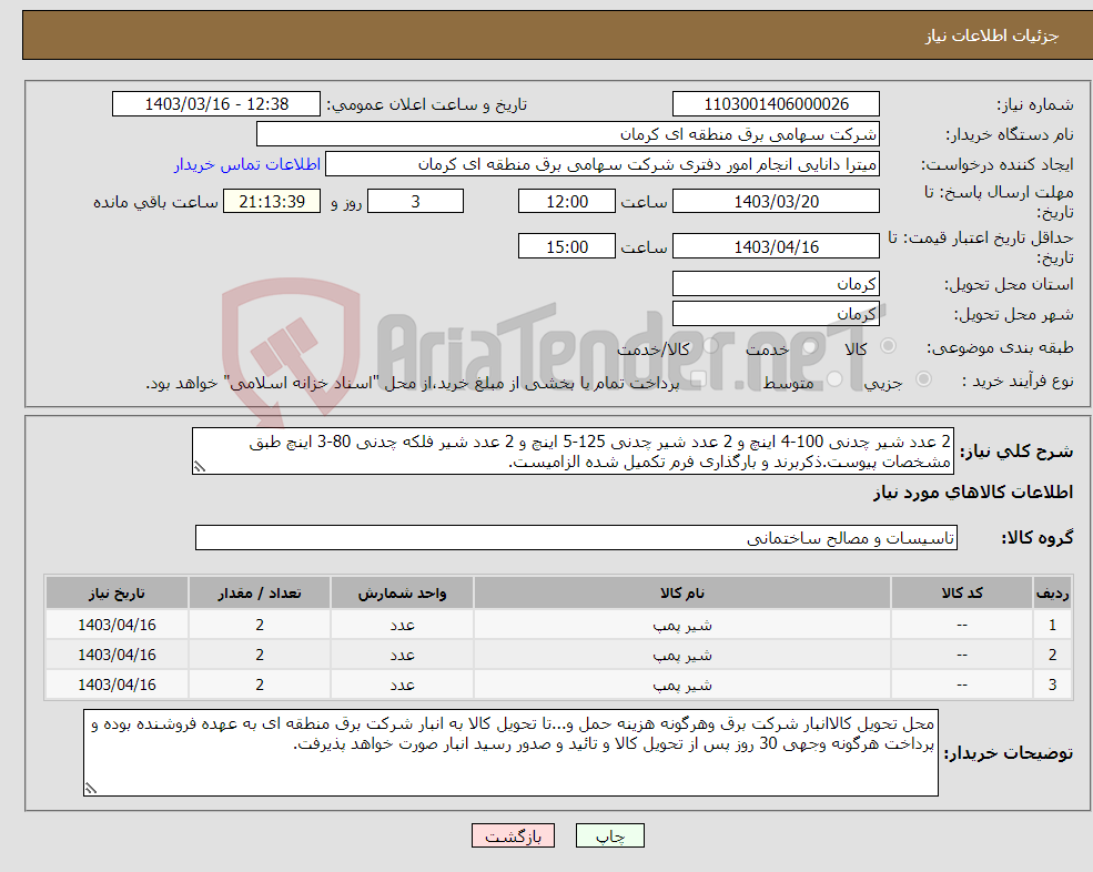 تصویر کوچک آگهی نیاز انتخاب تامین کننده-2 عدد شیر چدنی 100-4 اینچ و 2 عدد شیر چدنی 125-5 اینچ و 2 عدد شیر فلکه چدنی 80-3 اینچ طبق مشخصات پیوست.ذکربرند و بارگذاری فرم تکمیل شده الزامیست.