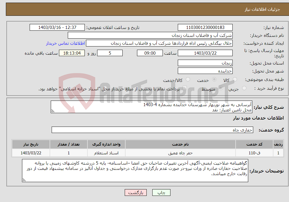 تصویر کوچک آگهی نیاز انتخاب تامین کننده-آبرسانی به شهر نوربهار شهرستان خدابنده بشماره 4-1403 محل تامین اعتبار: نقد