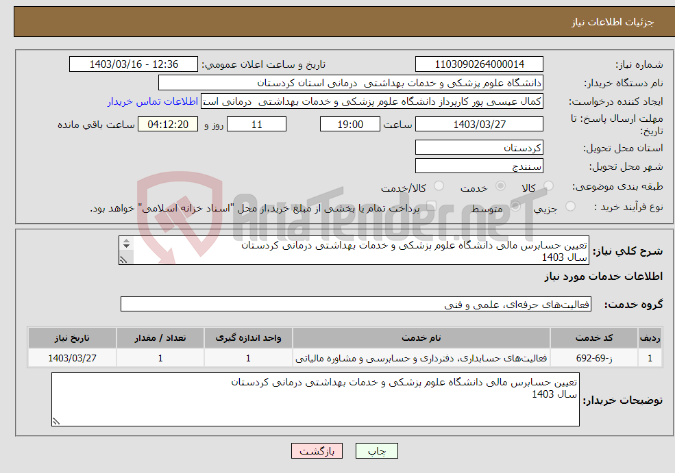 تصویر کوچک آگهی نیاز انتخاب تامین کننده-تعیین حسابرس مالی دانشگاه علوم پزشکی و خدمات بهداشتی درمانی کردستان سال 1403 