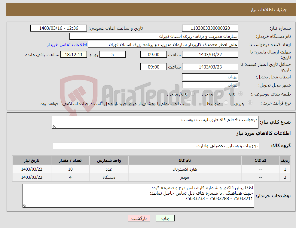 تصویر کوچک آگهی نیاز انتخاب تامین کننده-درخواست 4 قلم کالا طبق لیست پیوست