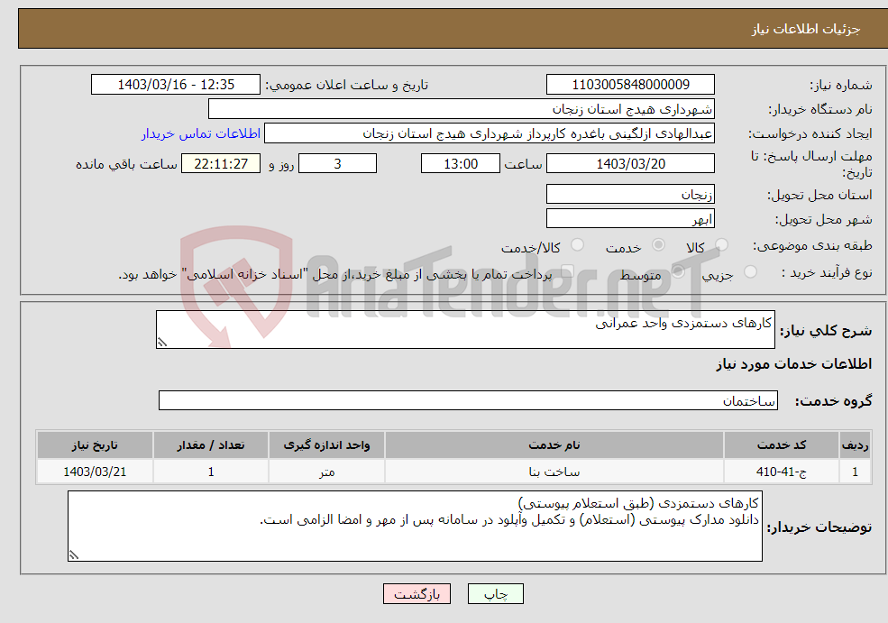 تصویر کوچک آگهی نیاز انتخاب تامین کننده-کارهای دستمزدی واحد عمرانی