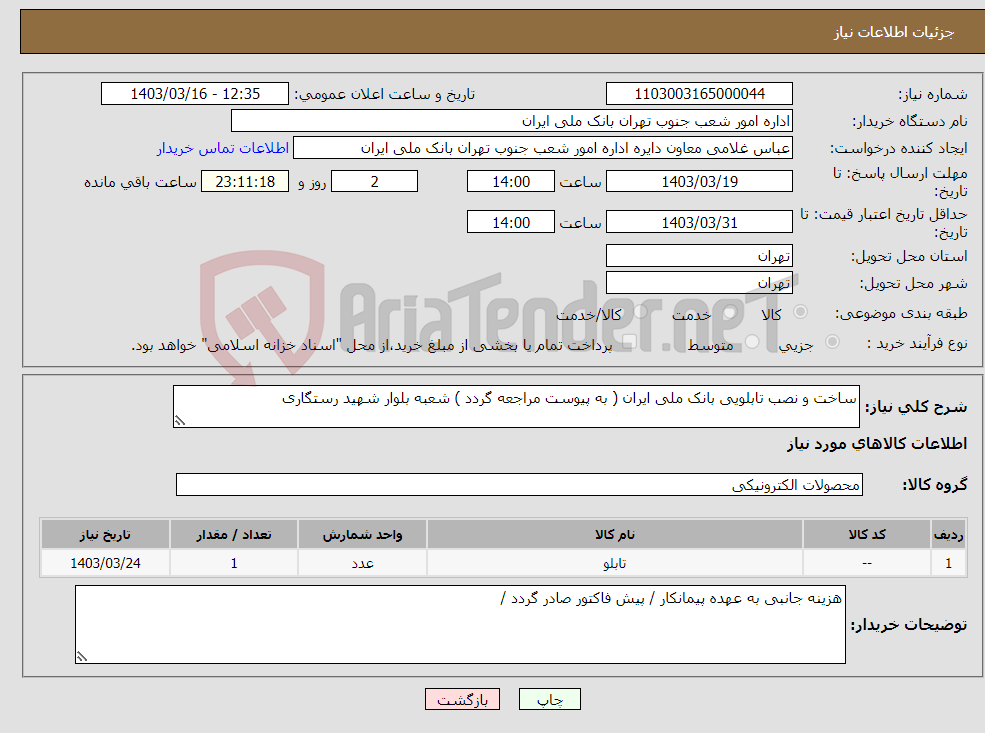 تصویر کوچک آگهی نیاز انتخاب تامین کننده-ساخت و نصب تابلویی بانک ملی ایران ( به پیوست مراجعه گردد ) شعبه بلوار شهید رستگاری 