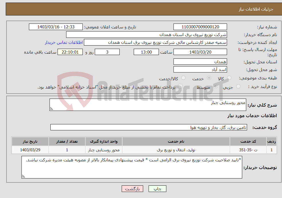 تصویر کوچک آگهی نیاز انتخاب تامین کننده-محور روستایی چنار