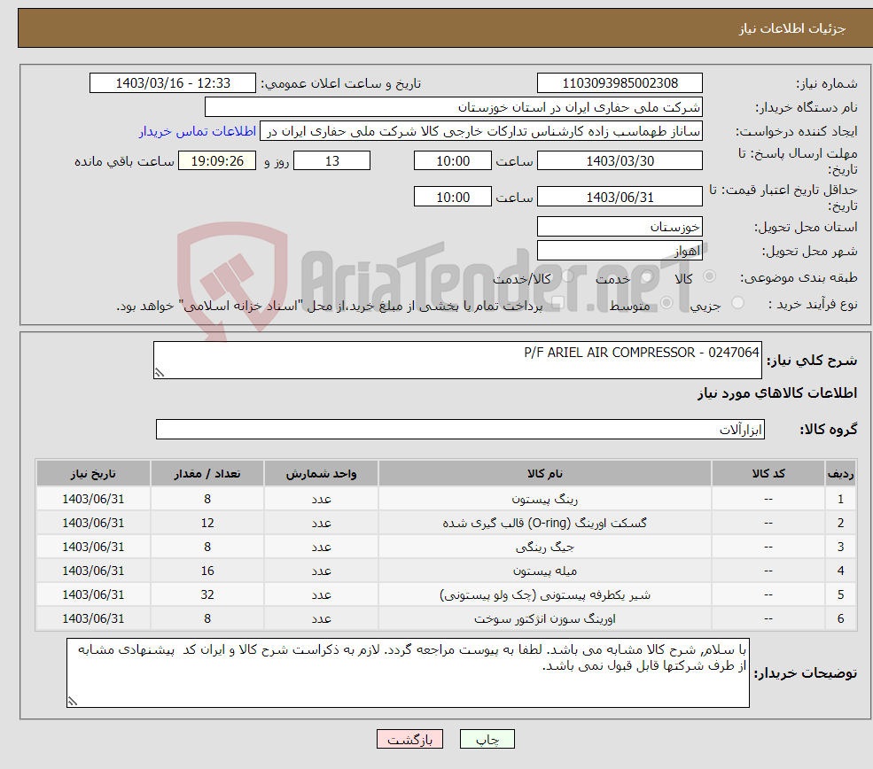 تصویر کوچک آگهی نیاز انتخاب تامین کننده-P/F ARIEL AIR COMPRESSOR - 0247064