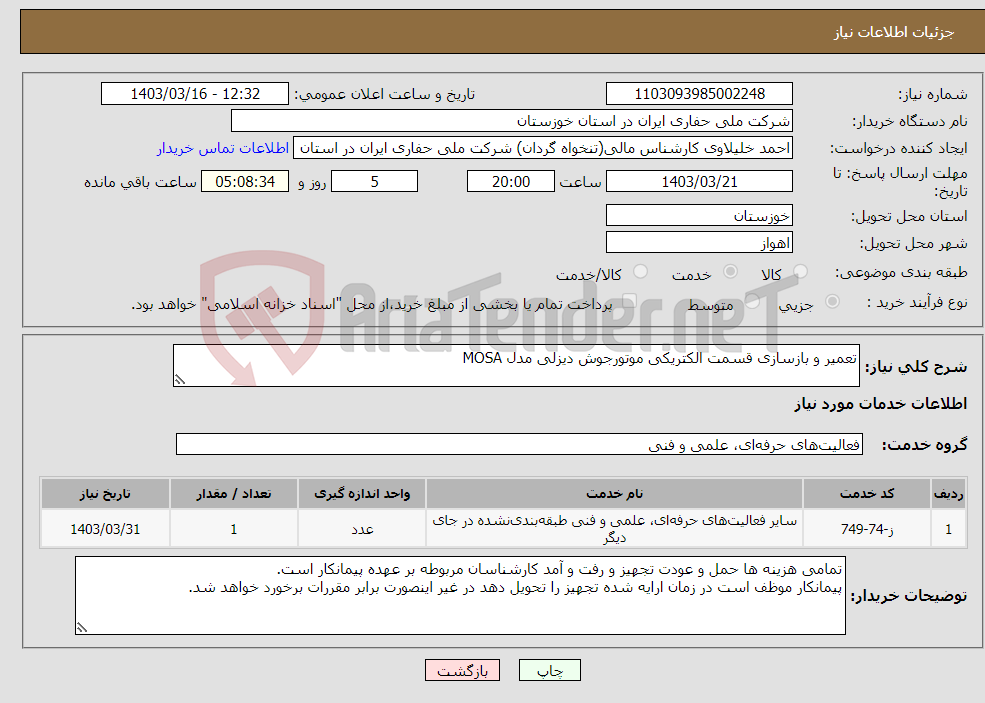 تصویر کوچک آگهی نیاز انتخاب تامین کننده-تعمیر و بازسازی قسمت الکتریکی موتورجوش دیزلی مدل MOSA