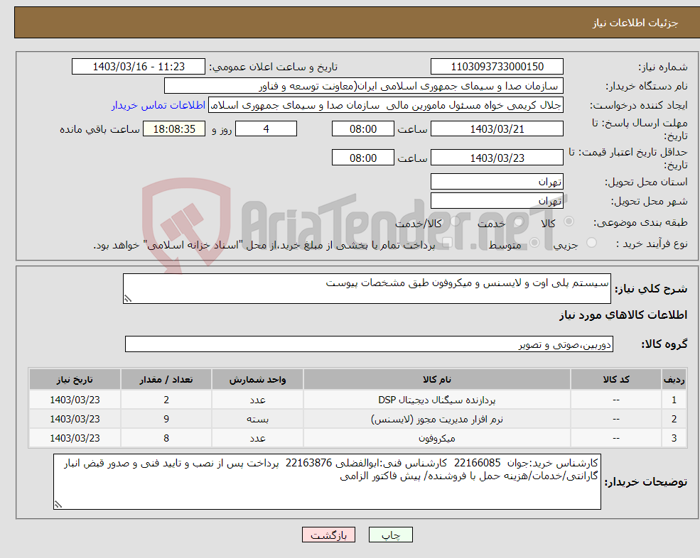 تصویر کوچک آگهی نیاز انتخاب تامین کننده-سیستم پلی اوت و لایسنس و میکروفون طبق مشخصات پیوست