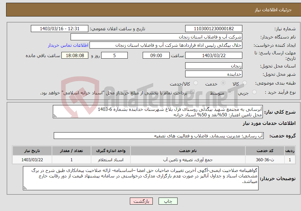 تصویر کوچک آگهی نیاز انتخاب تامین کننده-آبرسانی به مجتمع شهید بیگدلی روستای قزل بلاغ شهرستان خدابنده بشماره 6-1403 محل تامین اعتبار: 50%نقد و 50% اسناد خزانه 