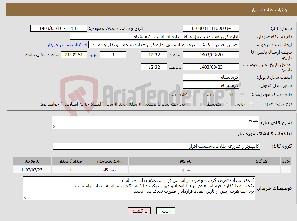 تصویر کوچک آگهی نیاز انتخاب تامین کننده-سرور