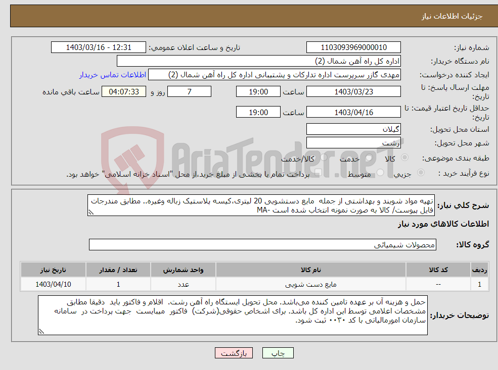 تصویر کوچک آگهی نیاز انتخاب تامین کننده-تهیه مواد شویند و بهداشتی از جمله مایع دستشویی 20 لیتری،کیسه پلاستیک زباله وغیره.. مطابق مندرجات فایل پیوست/ کالا به صورت نمونه انتخاب شده است -MA