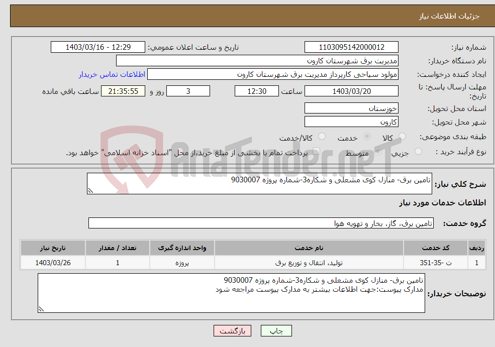 تصویر کوچک آگهی نیاز انتخاب تامین کننده-تامین برق- منازل کوی مشعلی و شکاره3-شماره پروژه 9030007 