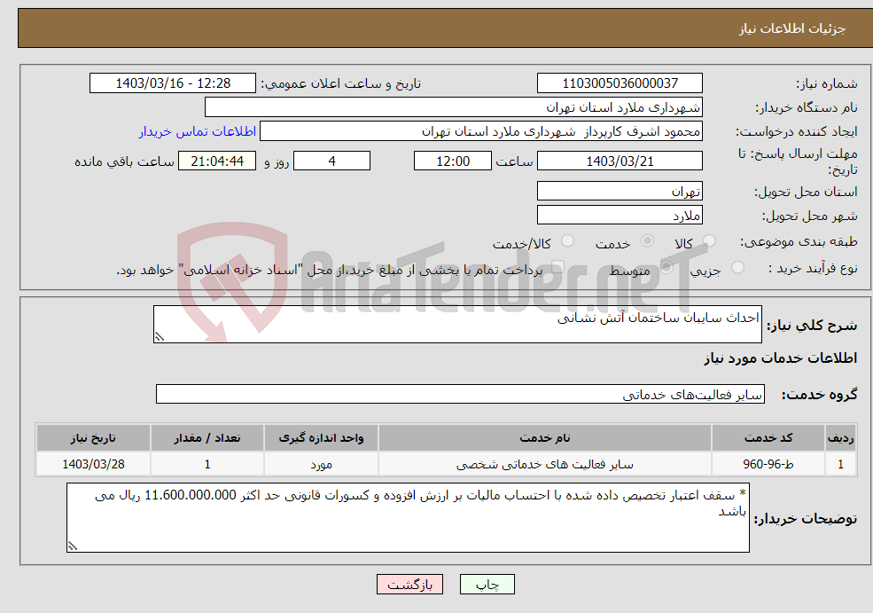 تصویر کوچک آگهی نیاز انتخاب تامین کننده-احداث سایبان ساختمان آتش نشانی