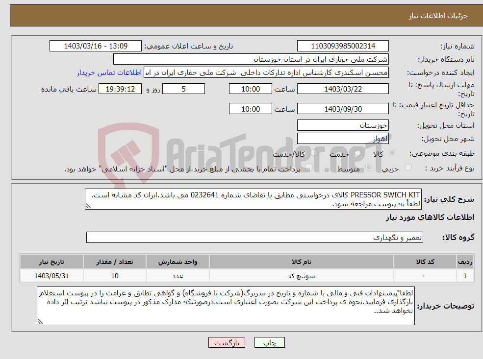 تصویر کوچک آگهی نیاز انتخاب تامین کننده-PRESSOR SWICH KIT کالای درخواستی مطابق با تقاضای شماره 0232641 می باشد.ایران کد مشابه است. لطفاً به پیوست مراجعه شود.