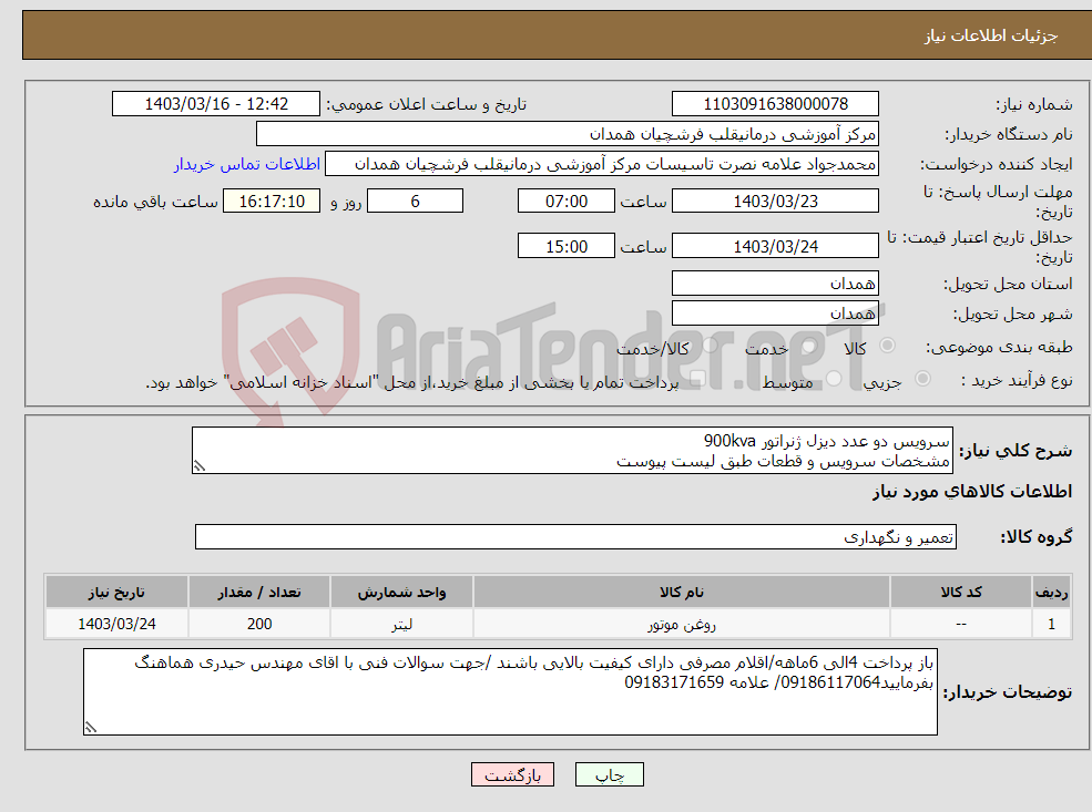 تصویر کوچک آگهی نیاز انتخاب تامین کننده-سرویس دو عدد دیزل ژنراتور 900kva مشخصات سرویس و قطعات طبق لیست پیوست