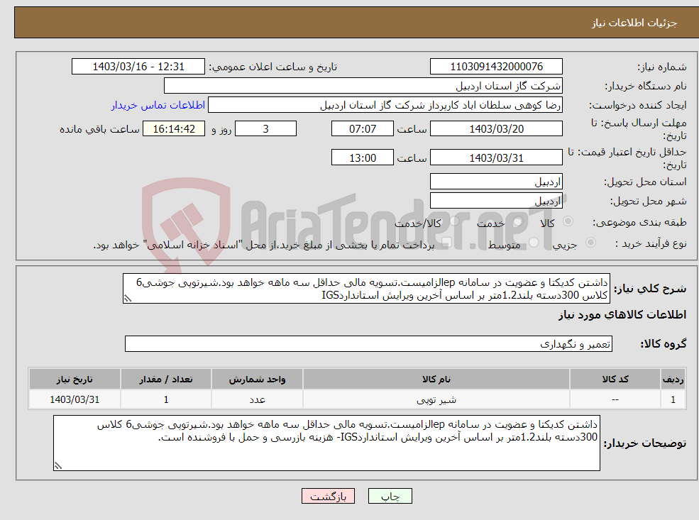 تصویر کوچک آگهی نیاز انتخاب تامین کننده-داشتن کدیکتا و عضویت در سامانه epالزامیست.تسویه مالی حداقل سه ماهه خواهد بود.شیرتوپی جوشی6 کلاس 300دسته بلند1.2متر بر اساس آخرین ویرایش استانداردIGS