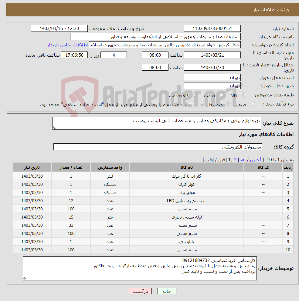 تصویر کوچک آگهی نیاز انتخاب تامین کننده-تهیه لوازم برقی و مکانیکی مطابق با مشخصات فنی لیست پیوست