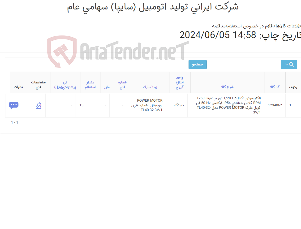 تصویر کوچک آگهی تامین یک ردیف الکتروموتور ‎تکفاز‏ ‎