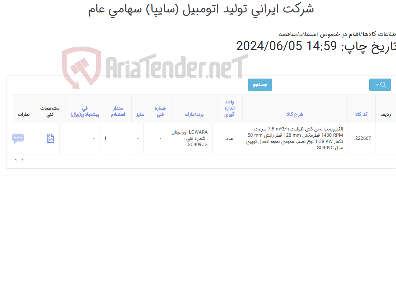 تصویر کوچک آگهی تامین یک ردیف الکتروپمپ ‎لجن کش‏