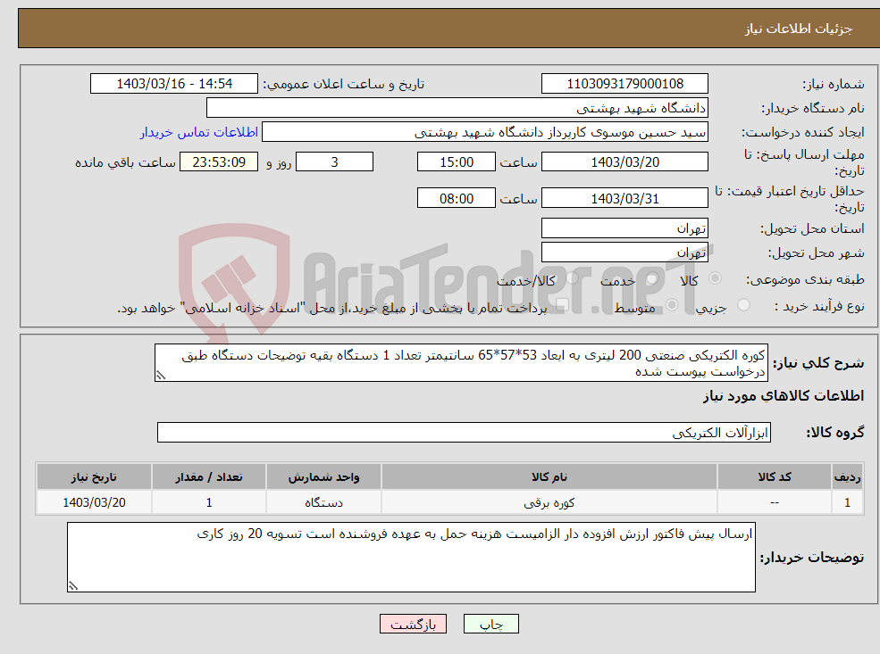 تصویر کوچک آگهی نیاز انتخاب تامین کننده-کوره الکتریکی صنعتی 200 لیتری به ابعاد 53*57*65 سانتیمتر تعداد 1 دستگاه بقیه توضیحات دستگاه طبق درخواست پیوست شده