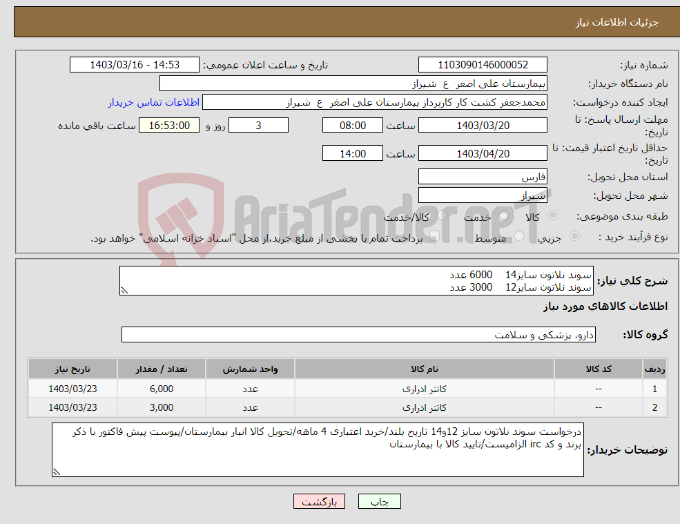 تصویر کوچک آگهی نیاز انتخاب تامین کننده-سوند نلاتون سایز14 6000 عدد سوند نلاتون سایز12 3000 عدد