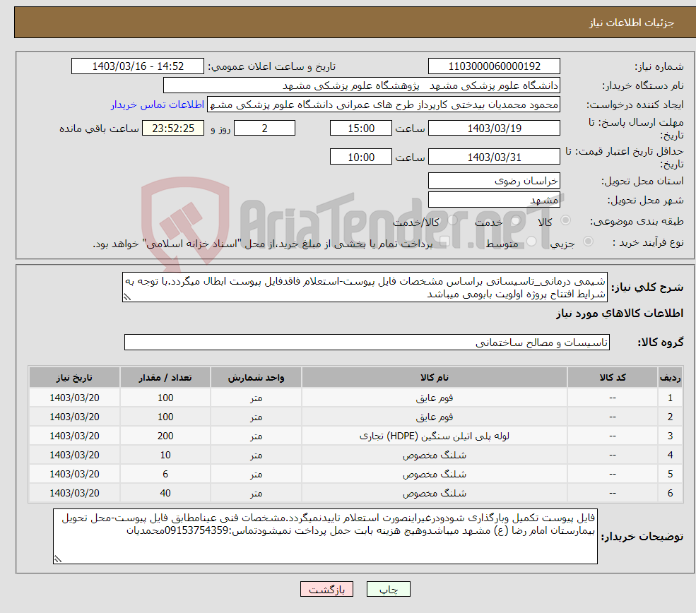 تصویر کوچک آگهی نیاز انتخاب تامین کننده-شیمی درمانی_تاسیساتی براساس مشخصات فایل پیوست-استعلام فاقدفایل پیوست ابطال میگردد.با توجه به شرایط افتتاح پروژه اولویت بابومی میباشد