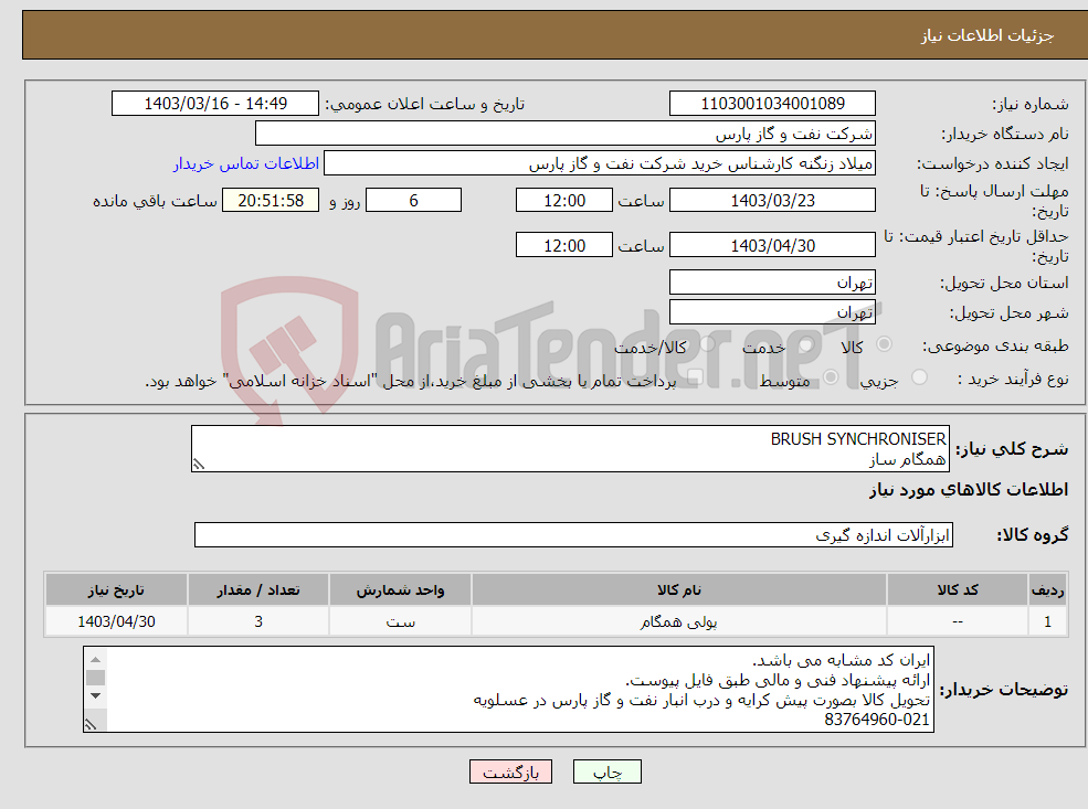 تصویر کوچک آگهی نیاز انتخاب تامین کننده-BRUSH SYNCHRONISER همگام ساز
