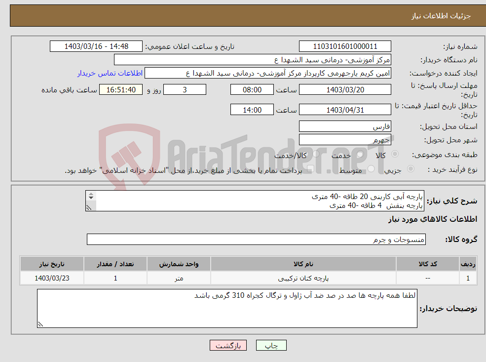 تصویر کوچک آگهی نیاز انتخاب تامین کننده-پارچه آبی کاربنی 20 طاقه -40 متری پارچه بنفش 4 طاقه -40 متری پارچه سبز فسفری 10 طاقه - 40 متری