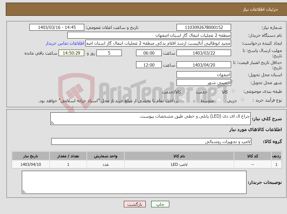 تصویر کوچک آگهی نیاز انتخاب تامین کننده-چراغ ال ای دی (LED) پانلی و خطی طبق مشخصات پیوست.