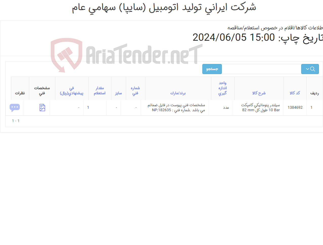 تصویر کوچک آگهی تامین یک ردیف سیلندر ‎پنوماتیکی کامپکت