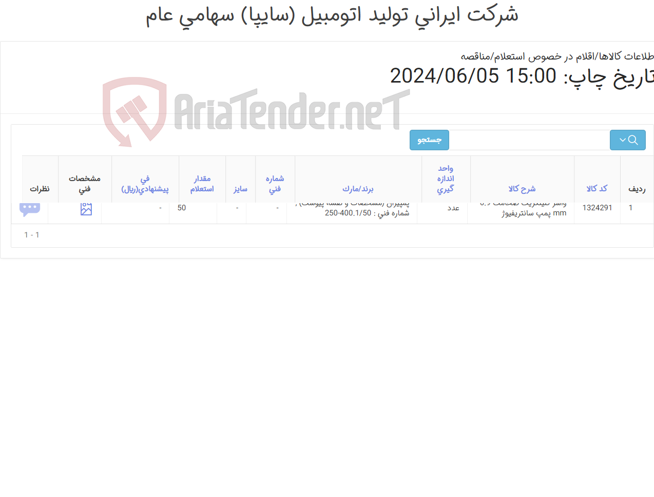 تصویر کوچک آگهی تامین یک ردیف واشر ‎کلینگریت‏ پمپ سانتریفیوژ‏