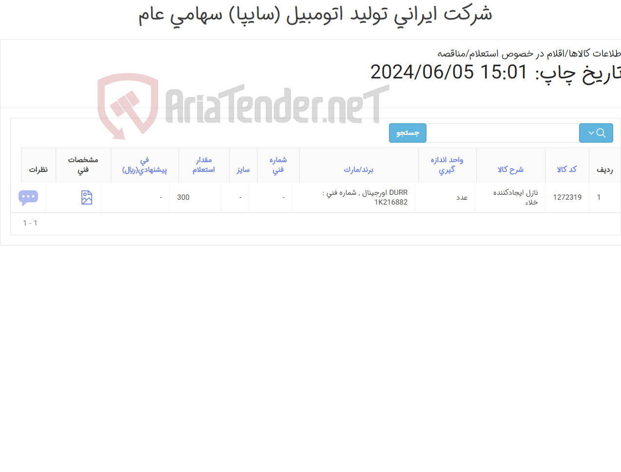 تصویر کوچک آگهی تامین یک ردیف نازل ‎ایجادکننده خلاء‏