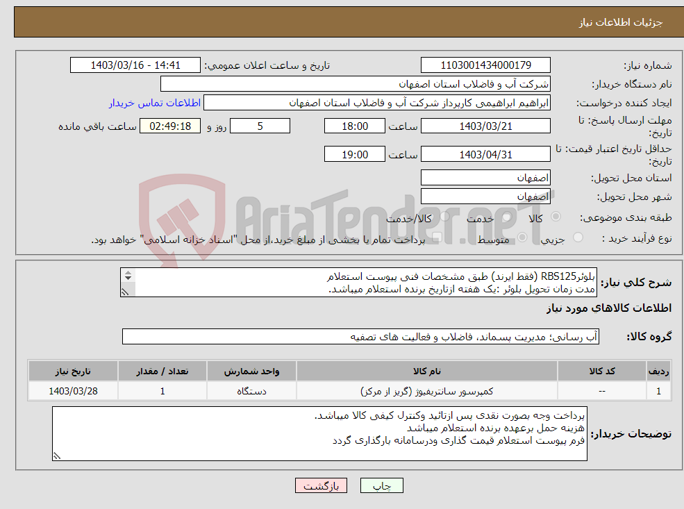 تصویر کوچک آگهی نیاز انتخاب تامین کننده-بلوئرRBS125 (فقط ایرند) طبق مشخصات فنی پیوست استعلام مدت زمان تحویل بلوئر :یک هفته ازتاریخ برنده استعلام میباشد. 
