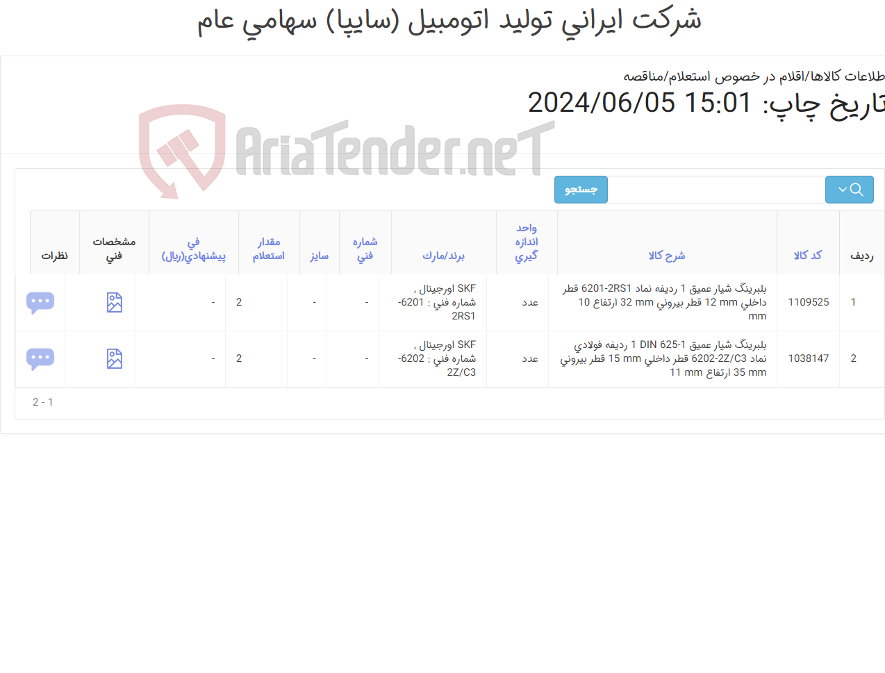 تصویر کوچک آگهی تامین دو ردیف بلبرینگ ‎های شیار عمیق‏ ‎‎