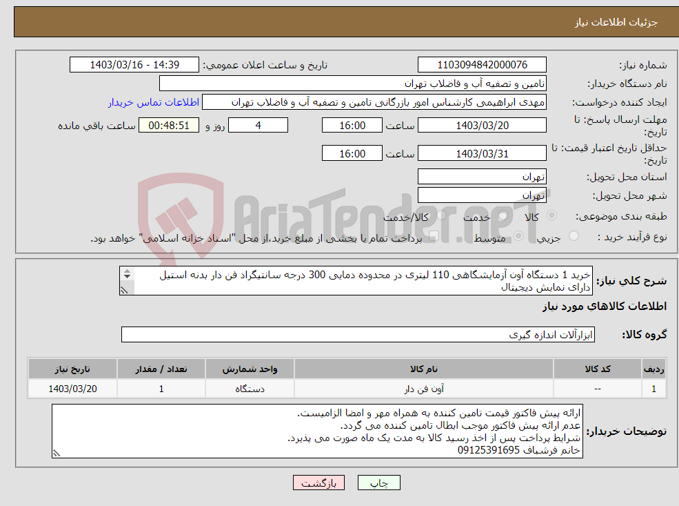 تصویر کوچک آگهی نیاز انتخاب تامین کننده-خرید 1 دستگاه آون آزمایشگاهی 110 لیتری در محدوده دمایی 300 درجه سانتیگراد فن دار بدنه استیل دارای نمایش دیجیتال مطابق مشخصات پیوست