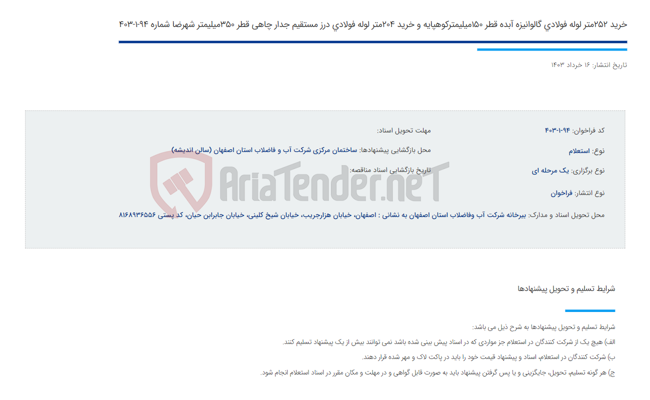 تصویر کوچک آگهی خرید 252متر لوله فولادی گالوانیزه آبده قطر 150میلیمترکوهپایه و خرید 204متر لوله فولادی درز مستقیم جدار چاهی قطر 350میلیمتر شهرضا شماره 94-1-403