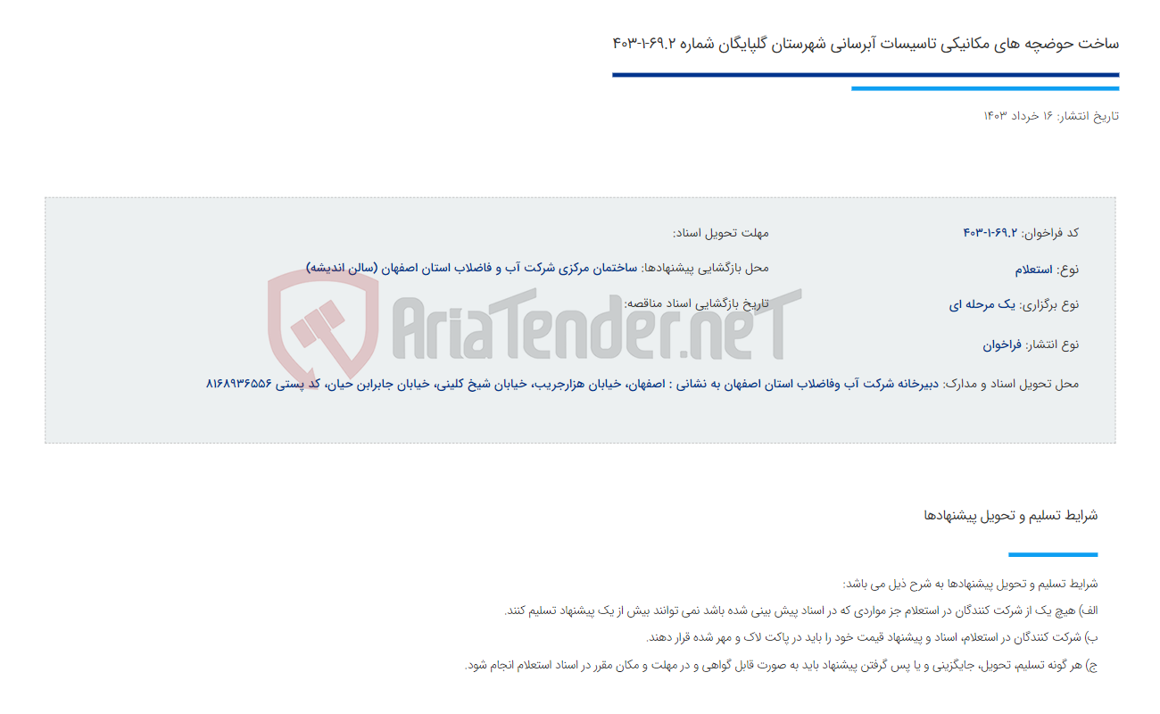 تصویر کوچک آگهی ساخت حوضچه های مکانیکی تاسیسات آبرسانی شهرستان گلپایگان شماره 69.2-1-403