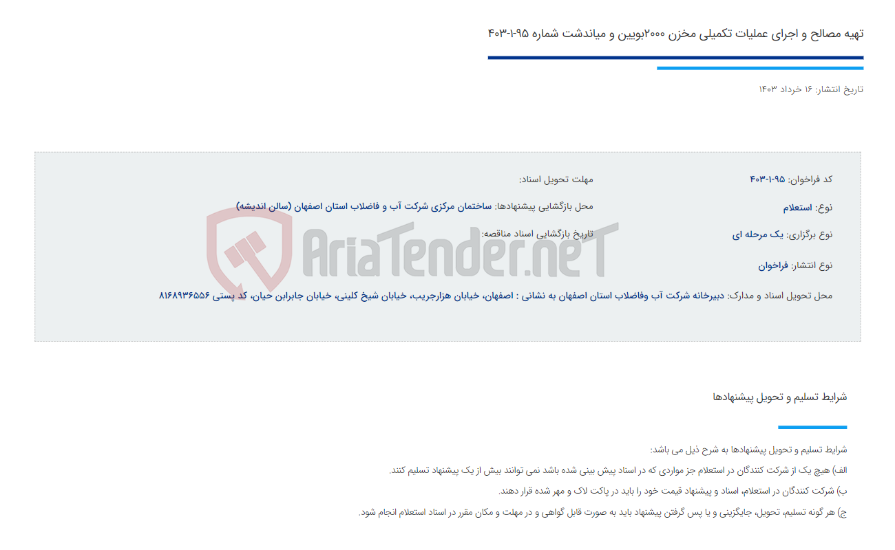 تصویر کوچک آگهی تهیه مصالح و اجرای عملیات تکمیلی مخزن 2000بویین و میاندشت شماره 95-1-403