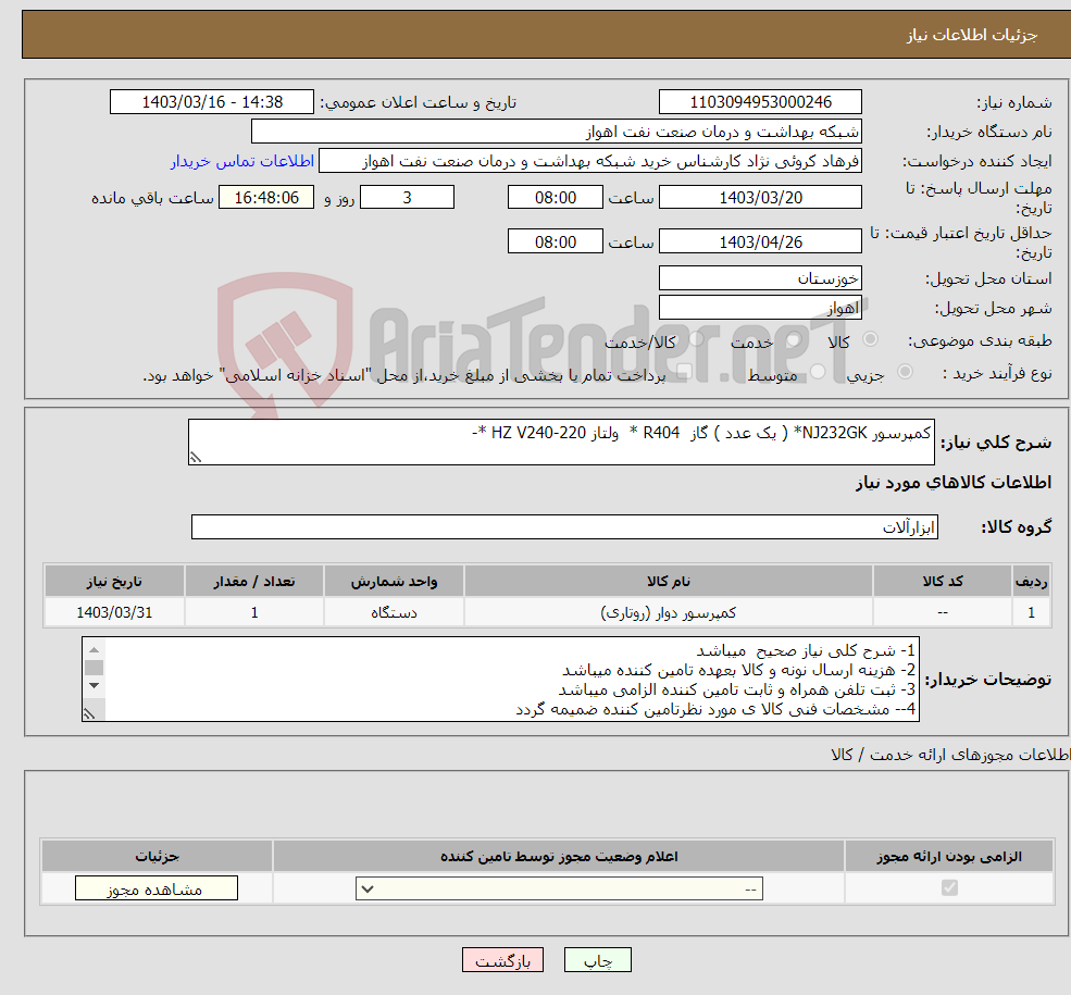 تصویر کوچک آگهی نیاز انتخاب تامین کننده-کمپرسور NJ232GK* ( یک عدد ) گاز R404 * ولتاز HZ V240-220 *- 