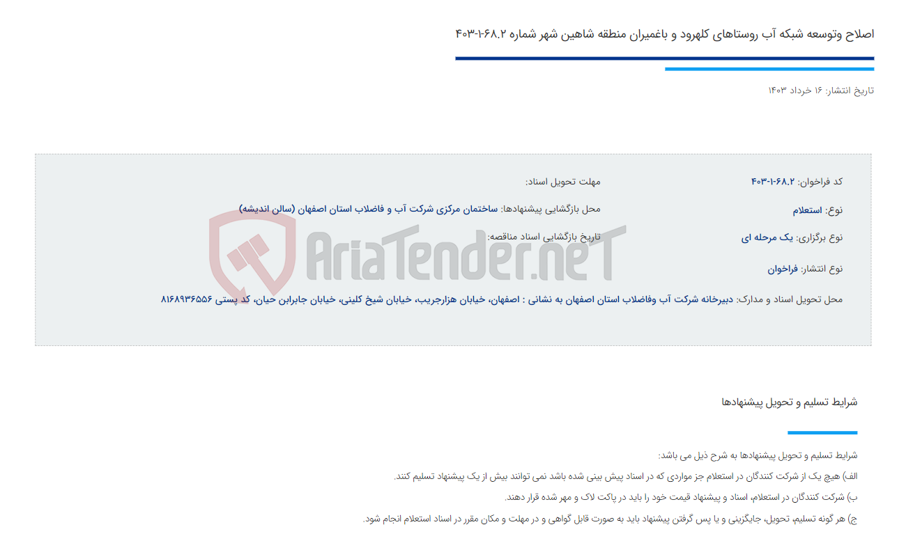 تصویر کوچک آگهی اصلاح وتوسعه شبکه آب روستاهای کلهرود و باغمیران منطقه شاهین شهر شماره 68.2-1-403