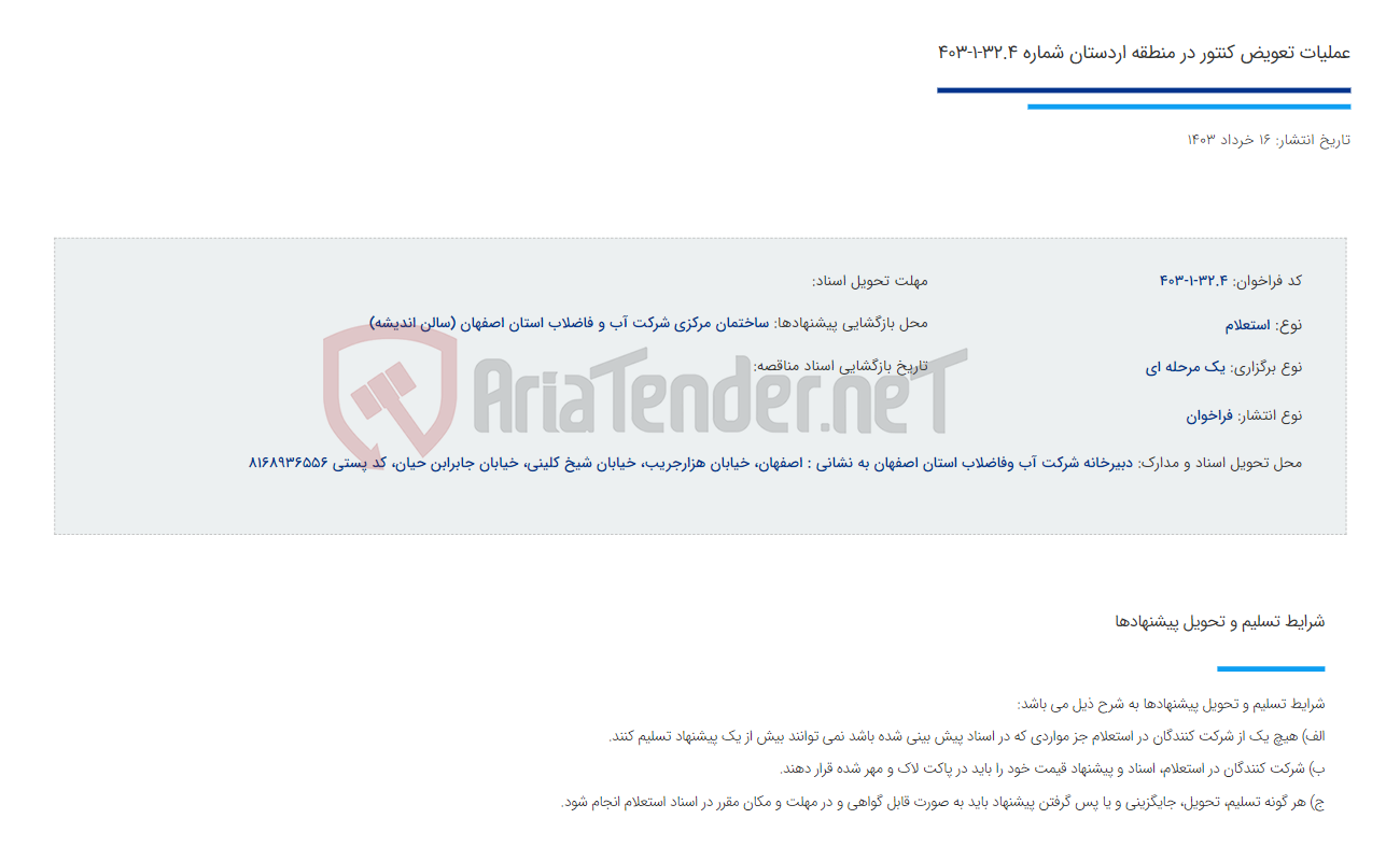 تصویر کوچک آگهی عملیات تعویض کنتور در منطقه اردستان شماره 32.4-1-403