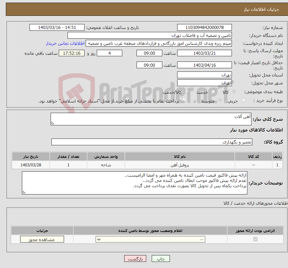 تصویر کوچک آگهی نیاز انتخاب تامین کننده-آهن آلات
