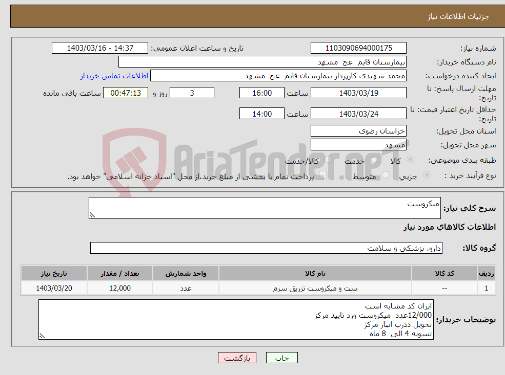 تصویر کوچک آگهی نیاز انتخاب تامین کننده-میکروست