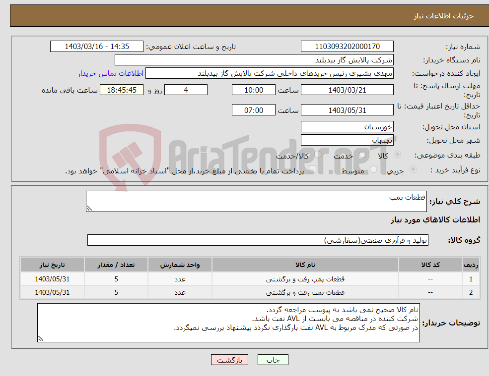 تصویر کوچک آگهی نیاز انتخاب تامین کننده-قطعات پمپ