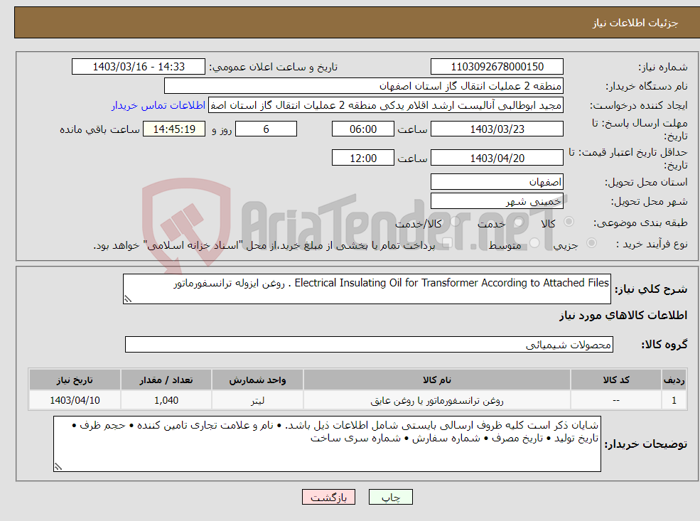 تصویر کوچک آگهی نیاز انتخاب تامین کننده-Electrical Insulating Oil for Transformer According to Attached Files . روغن ایزوله ترانسفورماتور
