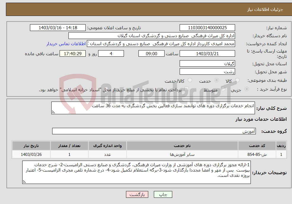 تصویر کوچک آگهی نیاز انتخاب تامین کننده-انجام خدمات برگزاری دوره های توانمند سازی فعالین بخش گردشگری به مدت 36 ساعت