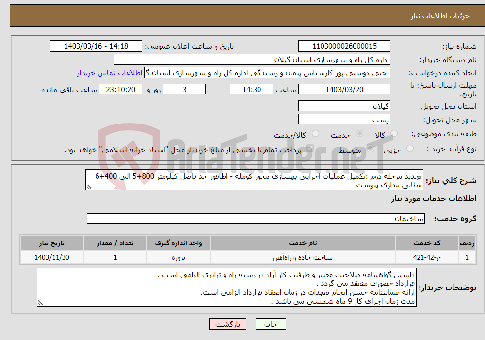 تصویر کوچک آگهی نیاز انتخاب تامین کننده-تجدید مرحله دوم :تکمیل عملیات اجرایی بهسازی محور کومله - اطاقور حد فاصل کیلومتر 800+5 الی 400+6 مطابق مدارک پیوست 