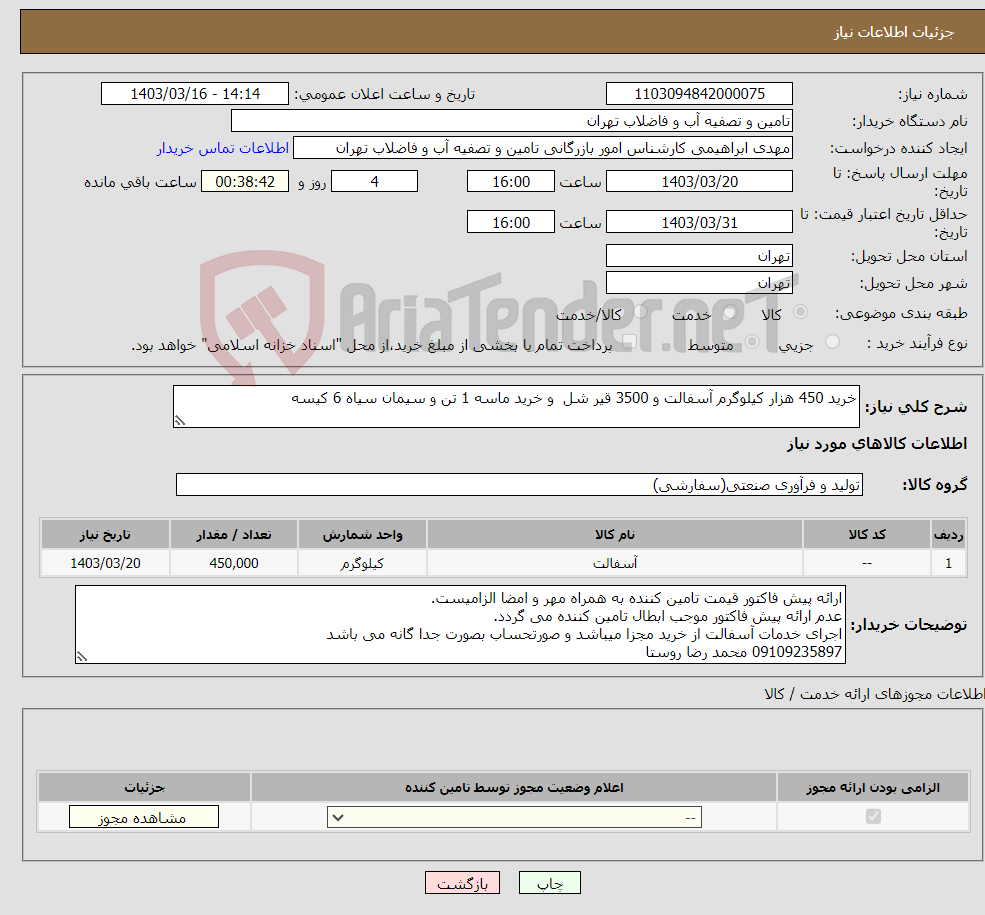 تصویر کوچک آگهی نیاز انتخاب تامین کننده-خرید 450 هزار کیلوگرم آسفالت و 3500 قیر شل و خرید ماسه 1 تن و سیمان سیاه 6 کیسه 