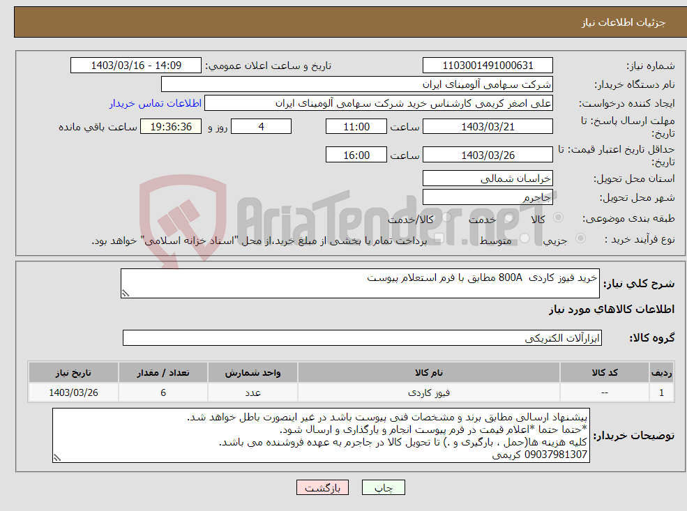 تصویر کوچک آگهی نیاز انتخاب تامین کننده-خرید فیوز کاردی 800A مطابق با فرم استعلام پیوست ‏ 